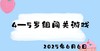 2025.6.6 4-5岁组闯关游戏 商品缩略图0
