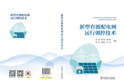 新型有源配电网运行调控技术 商品图2