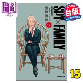 【中商原版】漫画 SPY×FAMILY 间谍家家酒 第15集 远藤达哉 台版漫画书 东立出版