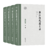 浙江历代进士录·清代卷（全四册）(浙江文化研究工程成果文库) 商品缩略图0