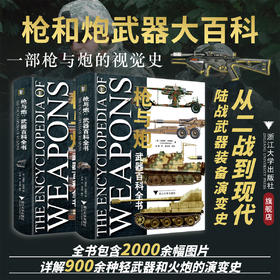 枪与炮：武器百科全书（全2册）/[英] 克里斯·毕晓普（Chris Bishop） 主编/石健主译/徐玉辉审校/浙江大学出版社