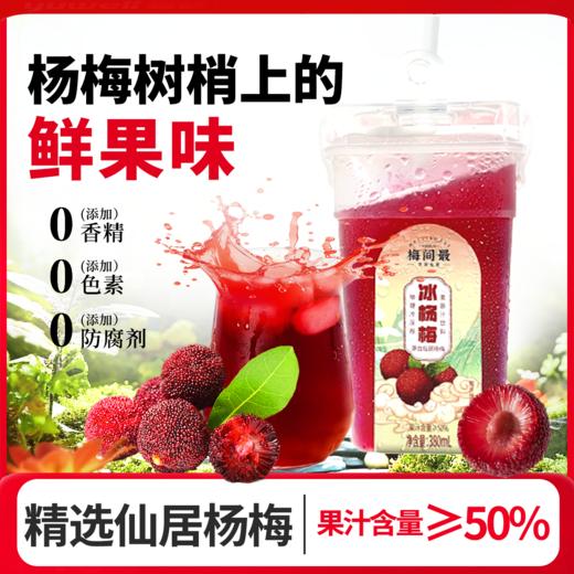 【原产仙居杨梅汁】物理冷榨工艺，鲜榨的杨梅果汁 果味浓郁酸甜适中 商品图5