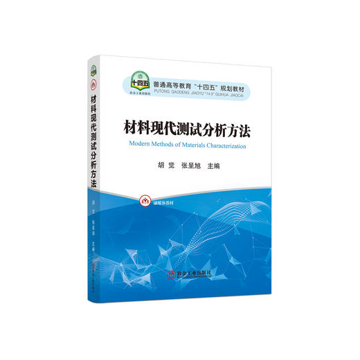 材料现代测试分析方法 商品图0