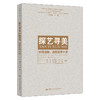探艺寻美：中国造物、造型美学十讲 商品缩略图0