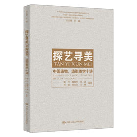探艺寻美：中国造物、造型美学十讲