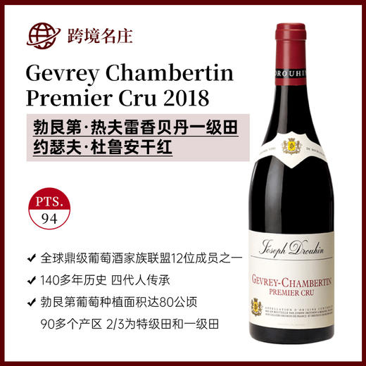 约瑟夫·杜鲁安Gevrey Chambertin Premier Cru 2018 热夫雷香贝丹一级田 商品图0