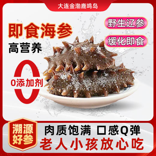 已下架【野生辽刺参】鹿岛万帝 即食海参 （8-10头55g*1只/ 14-16头 33g*1只） 人工深海采捕 商品图0
