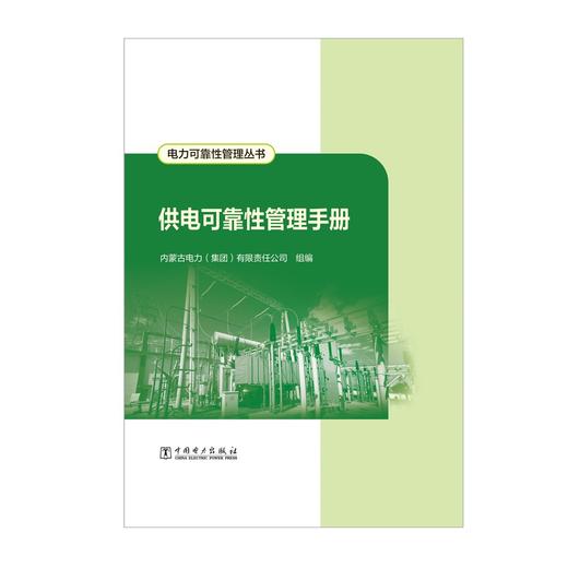 电力可靠性管理丛书 供电可靠性管理手册 商品图1