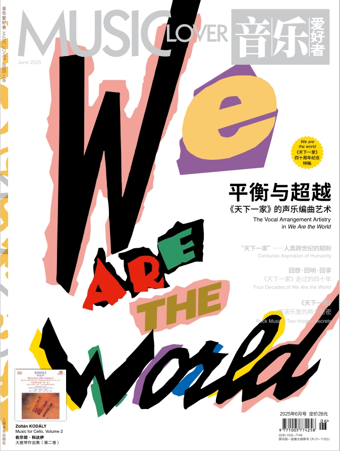 音乐爱好者2025年6月刊