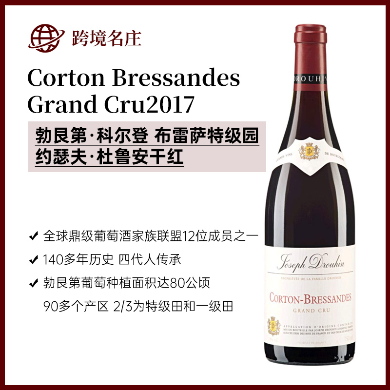 约瑟夫·杜鲁安Corton Bressandes Grand Cru科尔登-布雷萨特级园