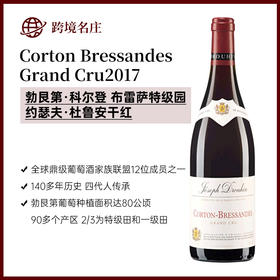 约瑟夫·杜鲁安Corton Bressandes Grand Cru科尔登-布雷萨特级园