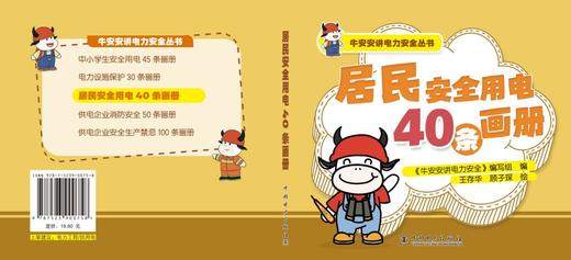 牛安安讲电力安全丛书  居民安全用电40条画册 商品图2