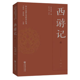 西游记——四大名著名师精讲丛书