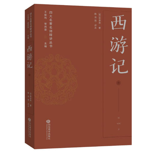 西游记——四大名著名师精讲丛书 商品图0