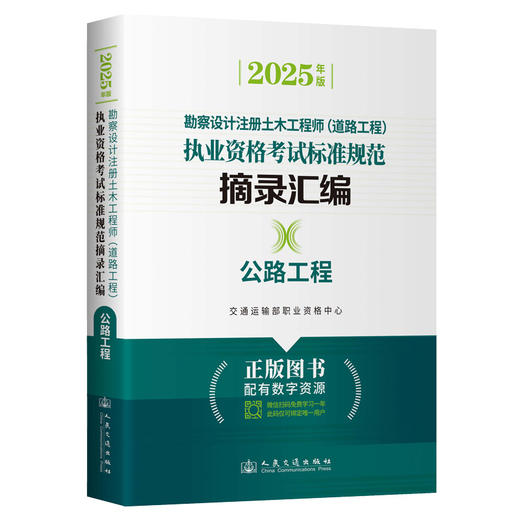 勘察设计注册土木工程师（道路工程）执业资格考试标准规范摘录汇编  公路工程 商品图0