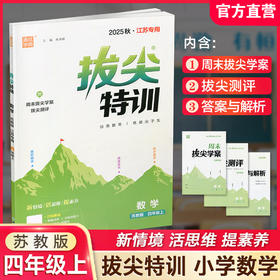 2025秋 拔尖特训 数学 苏教版 四年级上 4上 同步提优训练专项练习一课一练 同步教辅 必刷题 通成学典天天练教辅