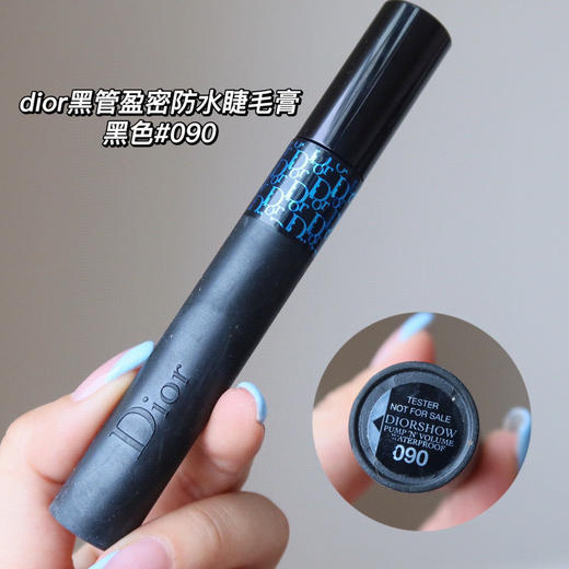 【6.7王炸割肉价】迪奥睫毛膏 蓝标 黑色#090（效期至25.10 国际五年到27年） 商品图1