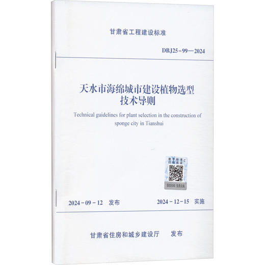 天水市海绵城市建设植物选型技术导则 DBJ25-99-2024  商品图0
