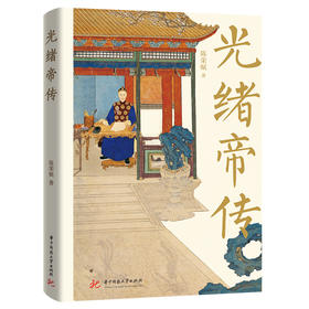 光绪帝传  9787577216836  华中科技大学出版社