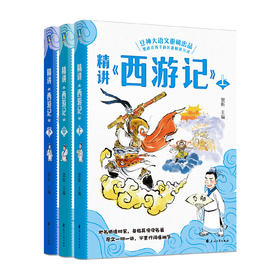 精讲《西游记》全3册   7-15岁    豆神大语文重磅出品   更达合孩子的名普解读方式