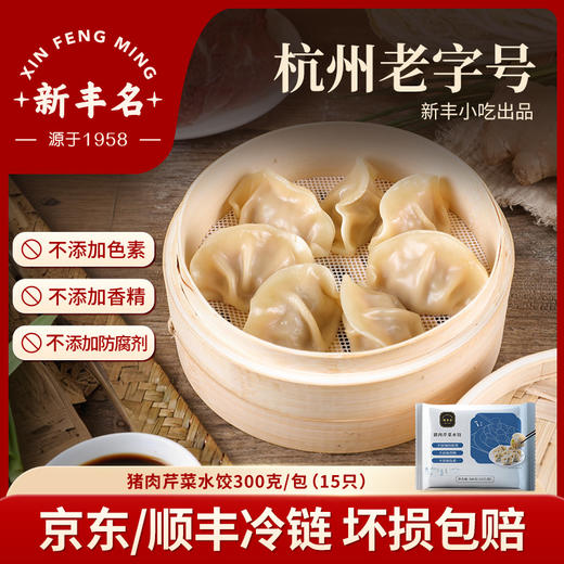 杭州老字号新丰小吃-水饺 商品图0