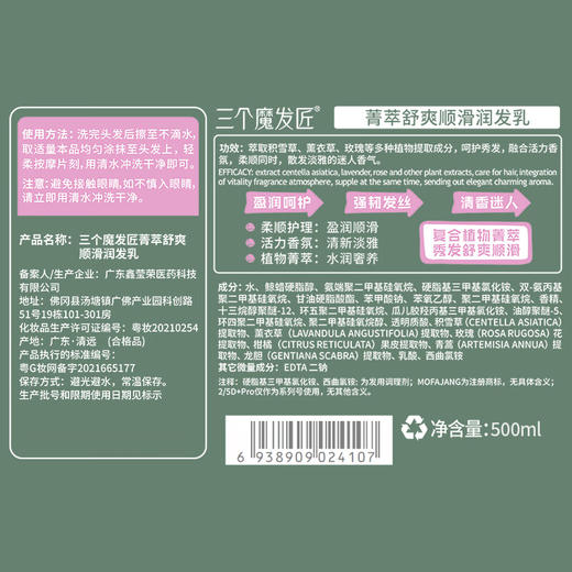 三个魔发匠菁萃舒爽顺滑润发乳 商品图5
