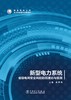 新型电力系统省级电网安全风险防范理论与实践 商品缩略图1