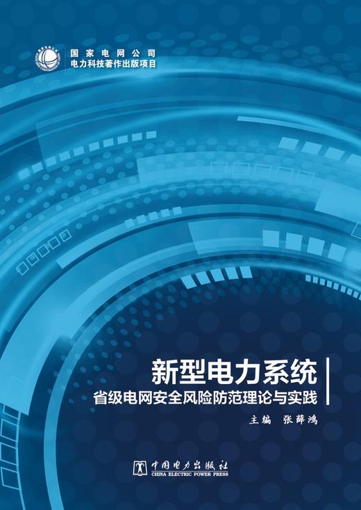 新型电力系统省级电网安全风险防范理论与实践 商品图1