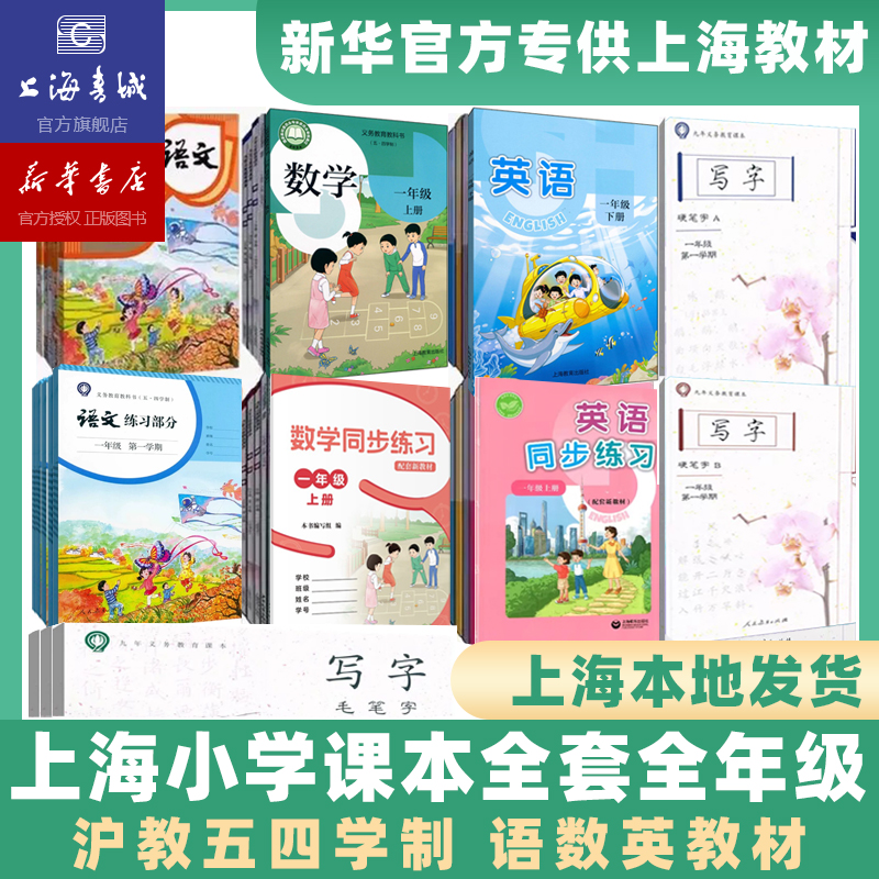 2025更新中。上海中小学教材课本 上半学期、下半学期 主课 语文 数学 英语 物理 化学 道德与法治