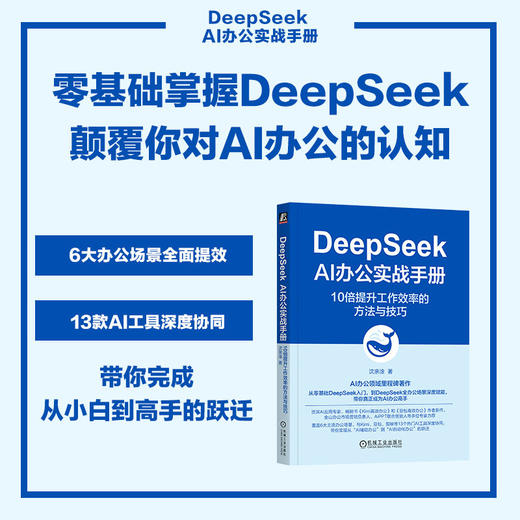 DeepSeek AI办公实战手册 10倍提升工作效率的方法与技巧 商品图1