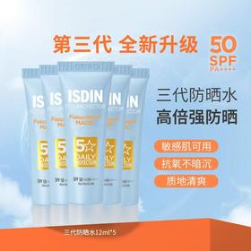 怡思丁多维光护沁融水感清透防晒液12ml x5 SPF50 儿童大人都可以用（效期2027年10月后）