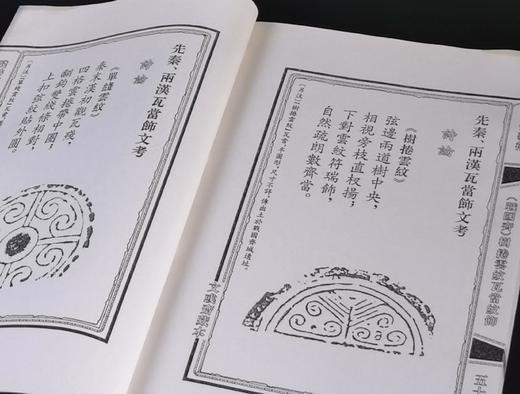 绝版：《先秦两汉瓦当饰文考》，全8册，线装，筒子页，16开，关增铸著，线装书局2004年11月一版一印，定价：680，售价：368。 商品图8