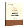审计学：原理与案例（第4版）（全国会计领军人才丛书·审计系列）/ 李晓慧 商品缩略图0