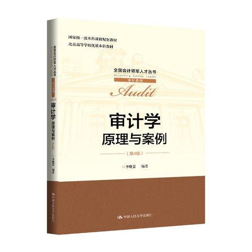 审计学：原理与案例（第4版）（全国会计领军人才丛书·审计系列）/ 李晓慧 商品图0