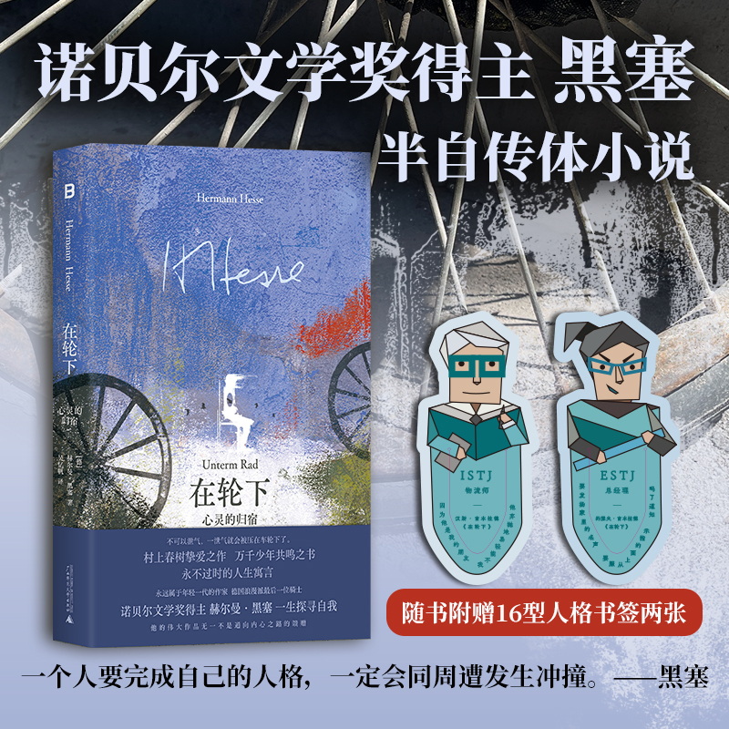 黑塞经典：在轮下：心灵的归宿|每个经历过应试教育的人，都能从中读到自我
