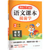 语文课本提前学 2年级 上册 商品缩略图0