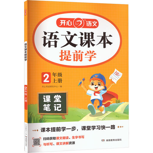 语文课本提前学 2年级 上册 商品图0