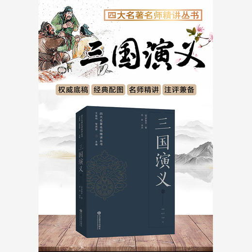 三国演义——四大名著名师精讲丛书 商品图1