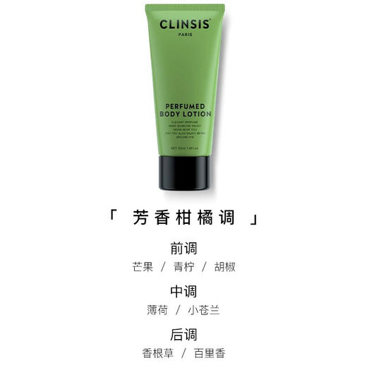 【中小样】CLINSIS泰芒青柠香氛身体乳30ml 商品图0