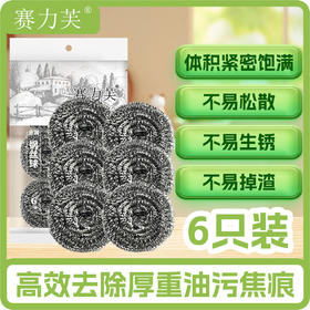 赛力芙高铬6只钢丝球SLF-0028