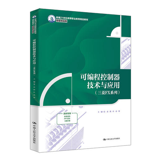 可编程控制器技术与应用（三菱FX系列）/姜磊 熊壮 高倩 商品图0