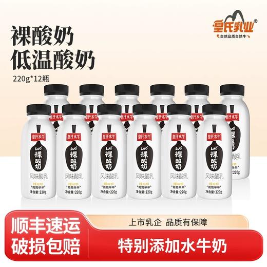 【顺丰包邮】皇氏水牛裸酸奶220gx12瓶/件（新旧包装随机发货） 商品图1