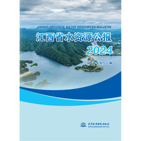 江西省水资源公报2024