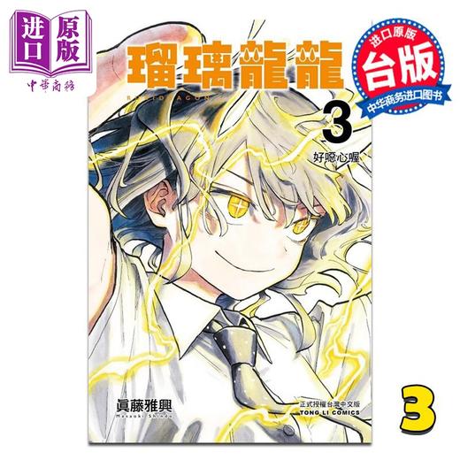 【中商原版】漫画 瑠璃龙龙 第3集 眞藤雅兴 台版漫画书 东立出版 商品图0