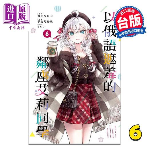 【中商原版】漫画 不时轻声地以俄语遮羞的邻座艾莉同学 第6集 手名町纱帆 台版漫画书 东立出版 商品图1