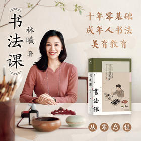 嘉德文库｜ 《书法课》林曦