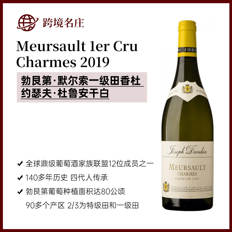 约瑟夫·杜鲁安Meursault 1er Cru Charmes默尔索一级田香杜
