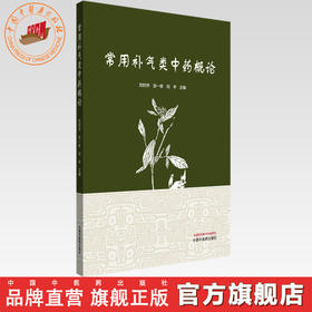 常用补气类中药概论 刘时乔 张一昕 刘宇 主编 中国中医药出版社