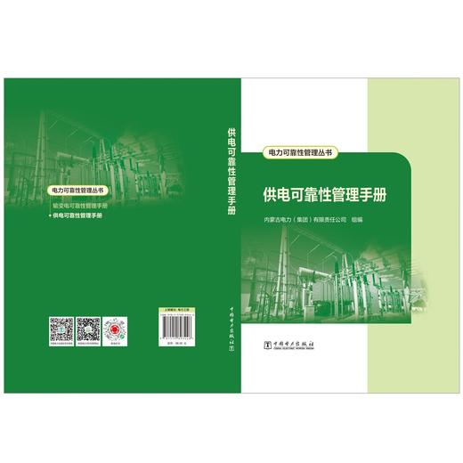 电力可靠性管理丛书 供电可靠性管理手册 商品图2