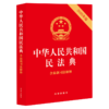 中华人民共和国民法典:含最新司法解释 商品缩略图0